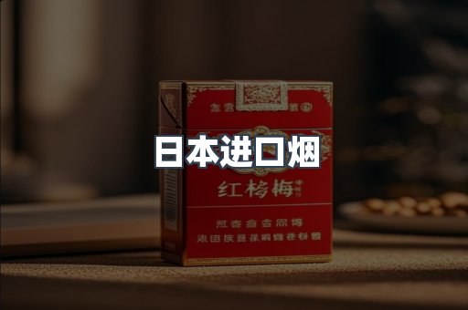 日本进口烟